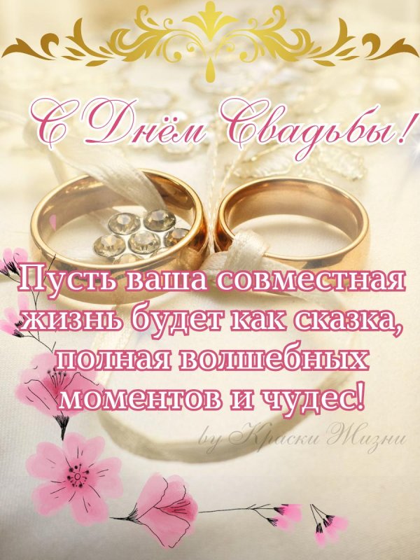 с днём свадьбы поздравления открытки