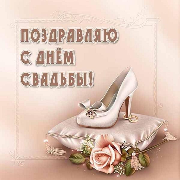 открытка поздравление с днём свадьбы красивые