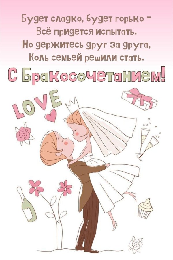 поздравление с бракосочетанием прикольные