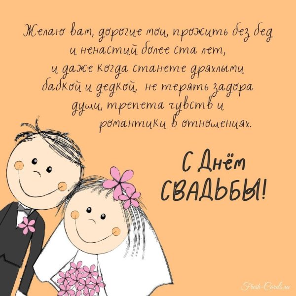 с днем свадьбы поздравления оригинальные