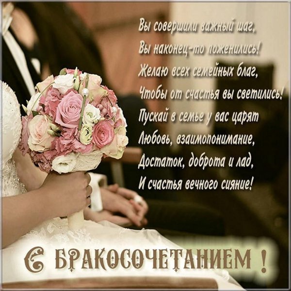 С бракосочетанием