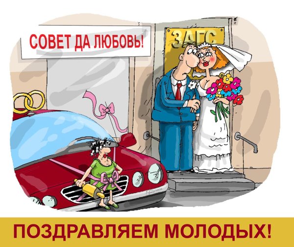 невеста карикатура