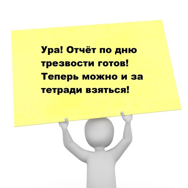 день трезвости