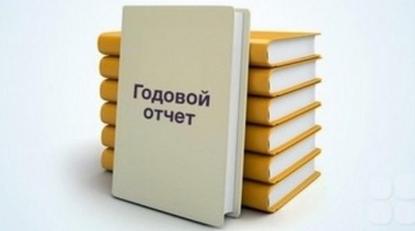 годовой отчёт