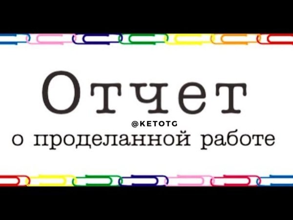 отчет о работе