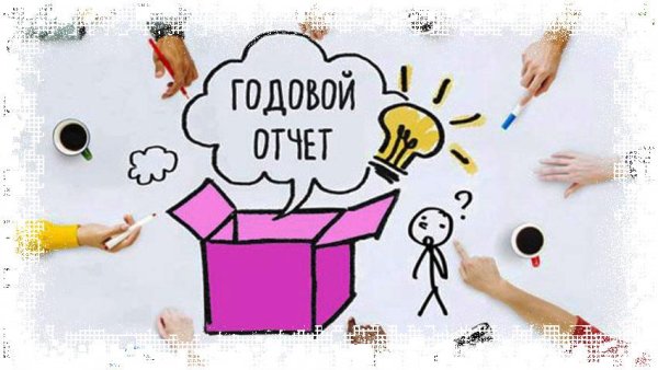 финансовые отчеты