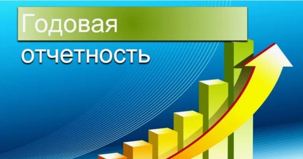составление годовой бухгалтерской отчётности