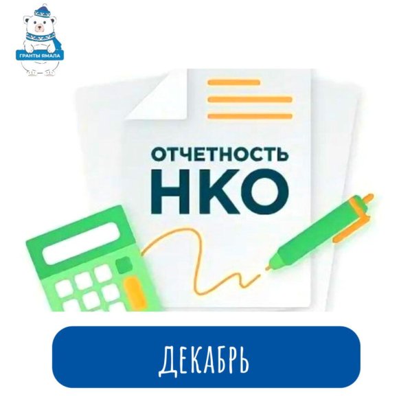отчетность некоммерческих организаций