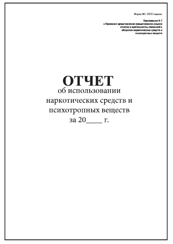 отчет об использовании наркотических средств и психотропных веществ