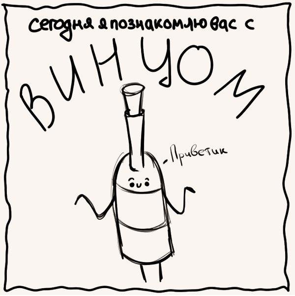 рисунок вина