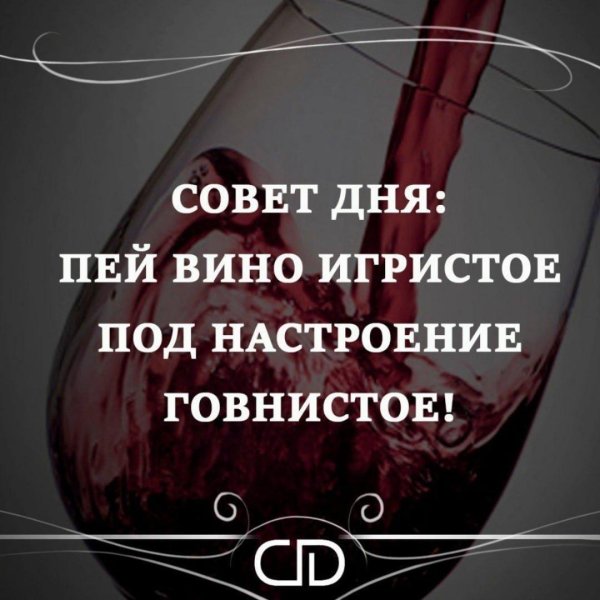 день выпивания вина 18 февраля