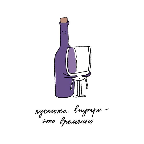 наливай винишко