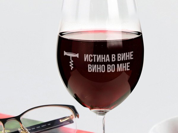 бокал с гравировкой истина в вине