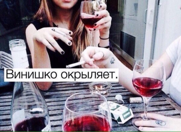 наливай винишко