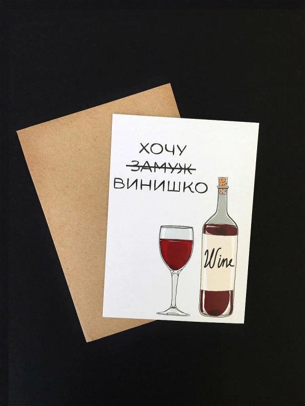 хочу винишко
