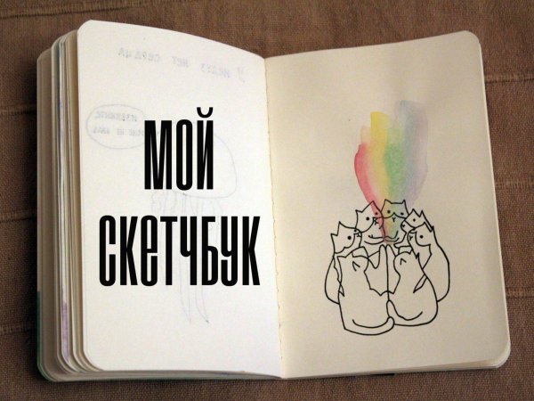 надписи для скетчбука