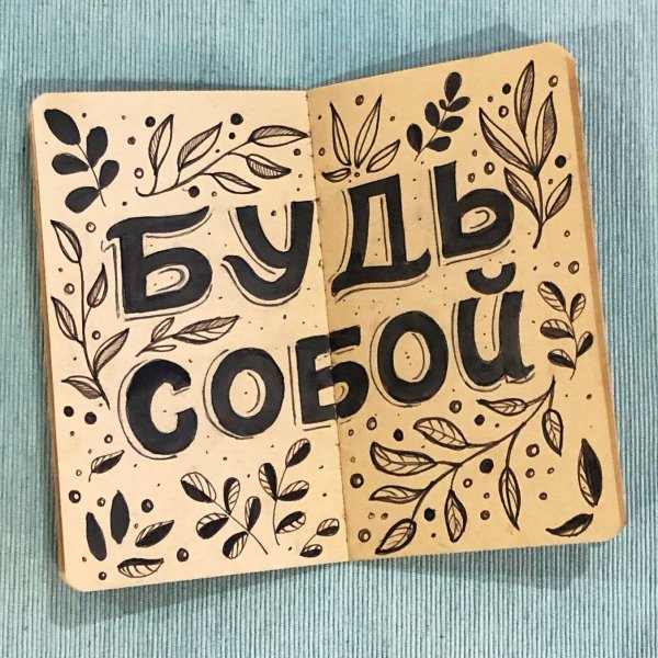 леттеринг русский