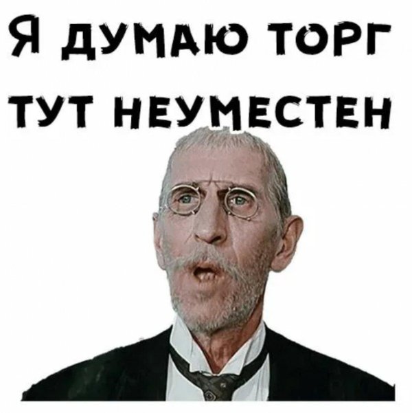 торг неуместен