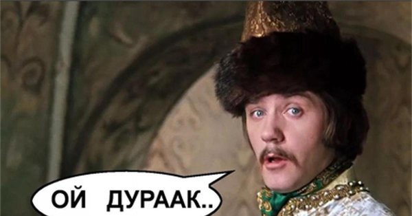 ой дурак