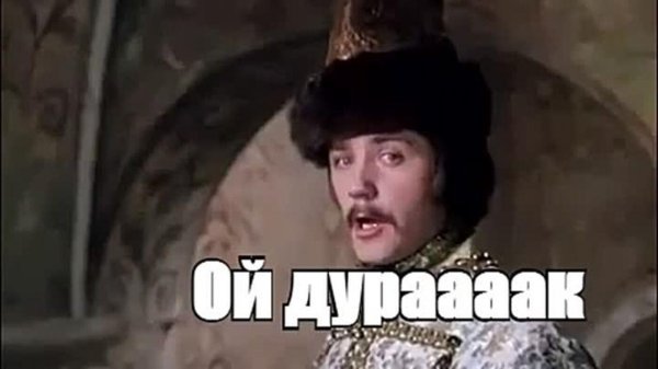 ой дурак