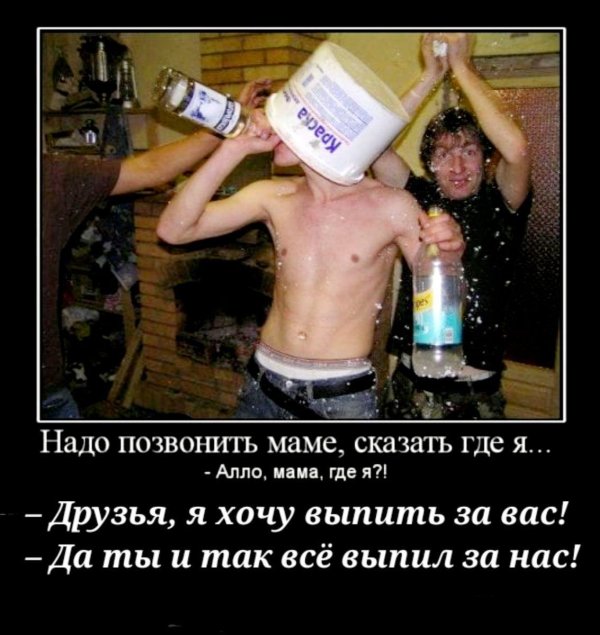 Надо выпить