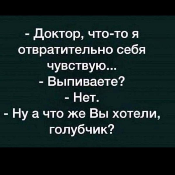 доктор сказал