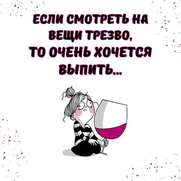 хочется выпить