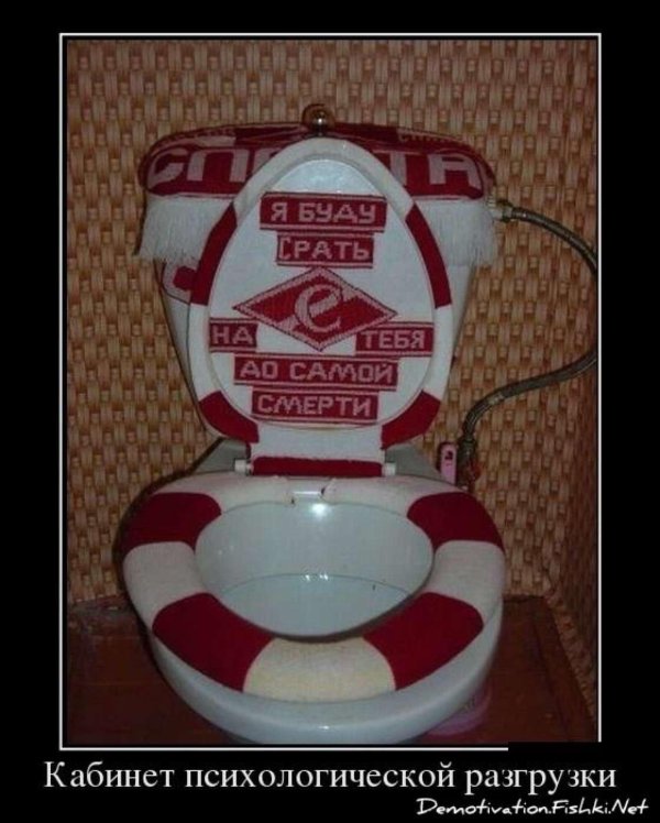 спартаковский унитаз