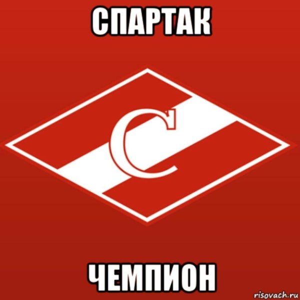 про спартак