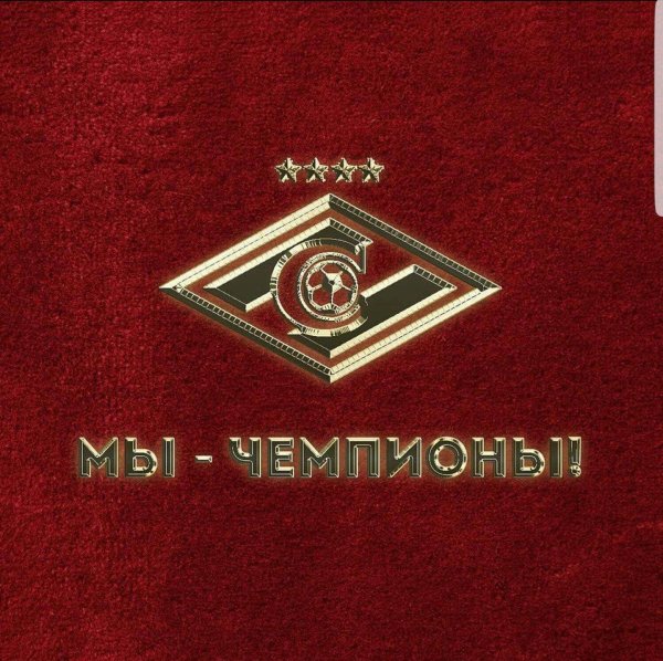 спартак чемпион