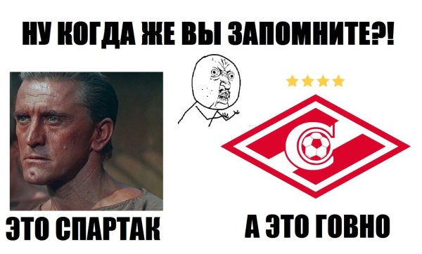спартак лох