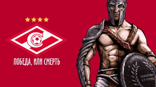фк спартак гладиатор