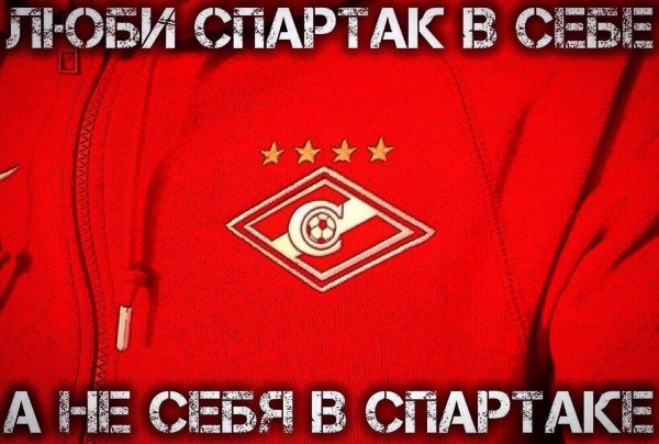 люби спартак в себе