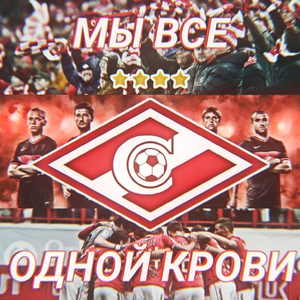 спартак с днем рождения