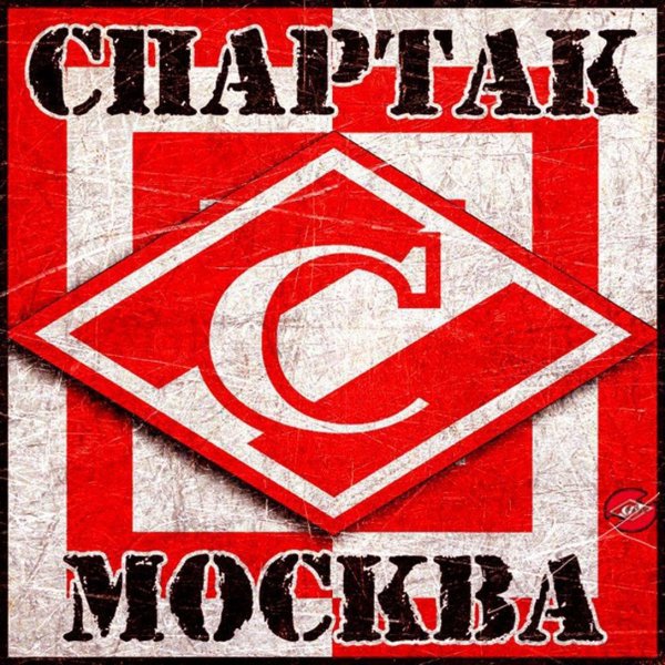 фратрия  эмблема спартак