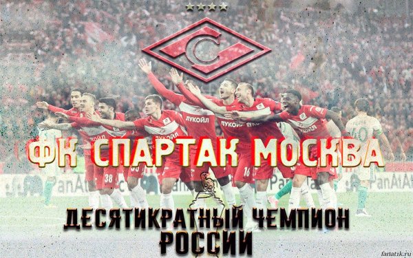 московский спартак