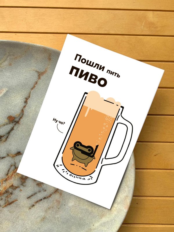 пивная открытка