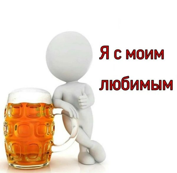 человечек с пивом