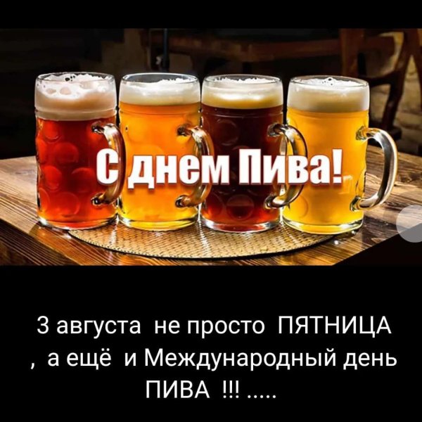 международный день пива 2024