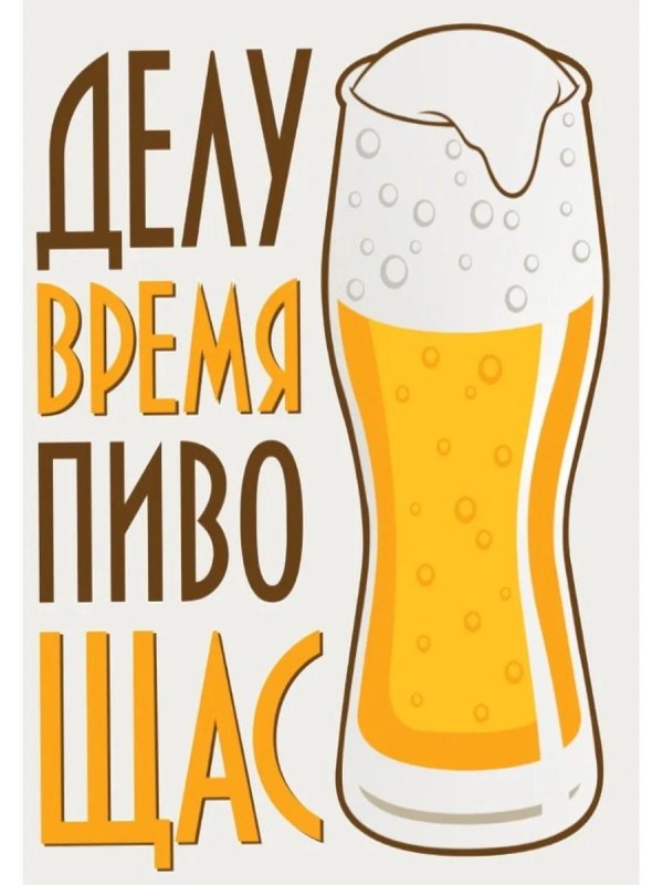 делу время пиво щас