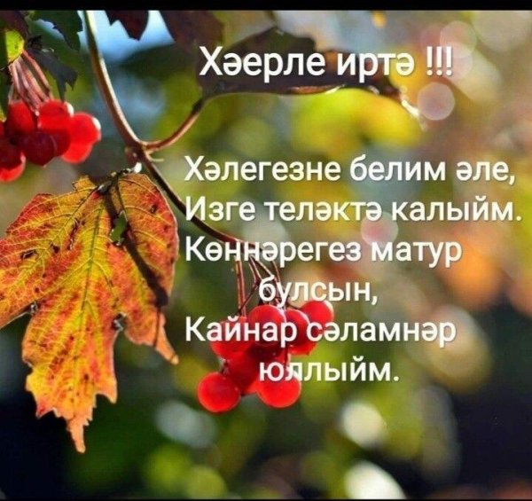 хаерлэ иртэ