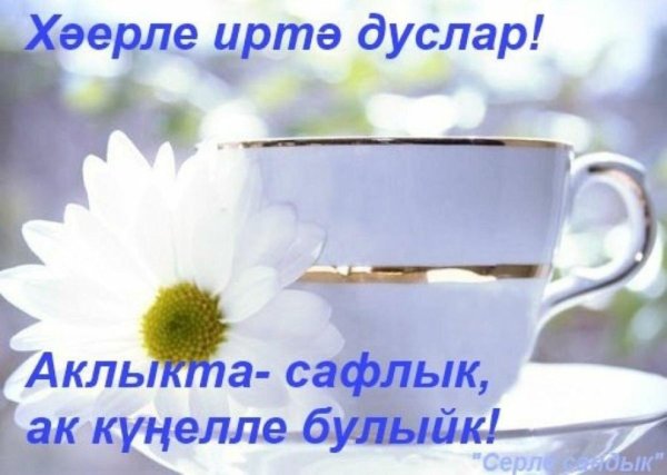 пожелание доброго утра на татарском языке