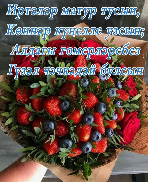 хаерлэ иртэ