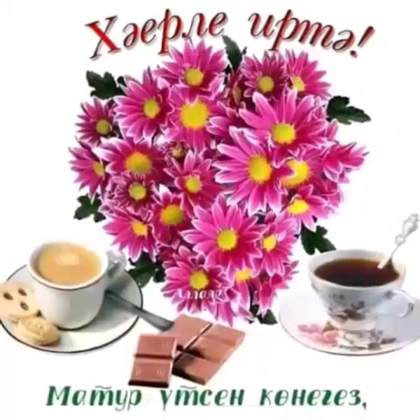 открытка с добрым утром на татарском