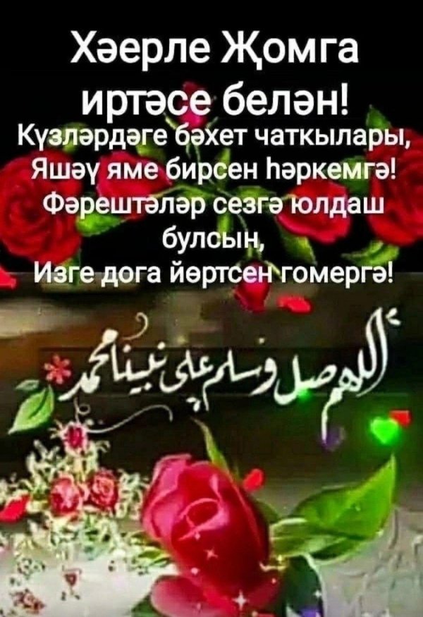 добрый вечер по татарски