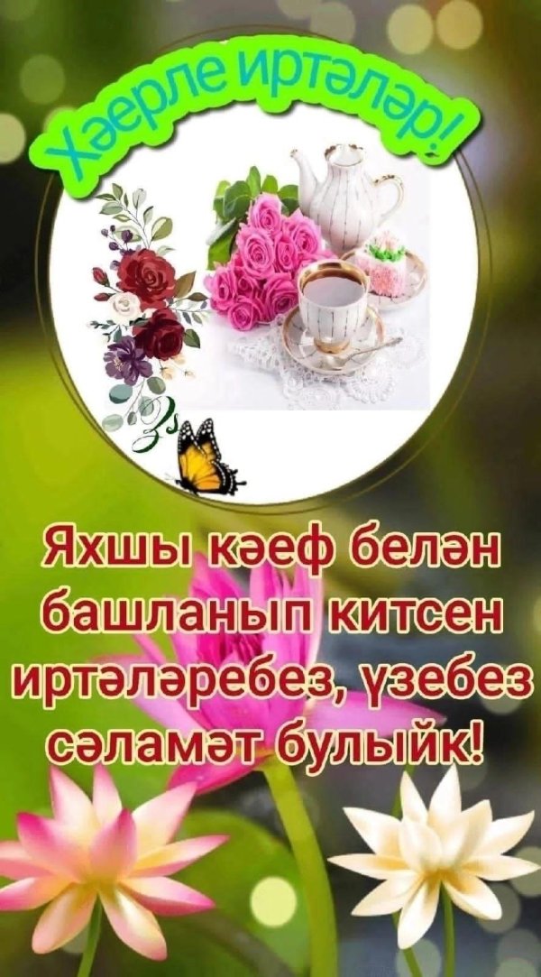 хэерле иртэлэр