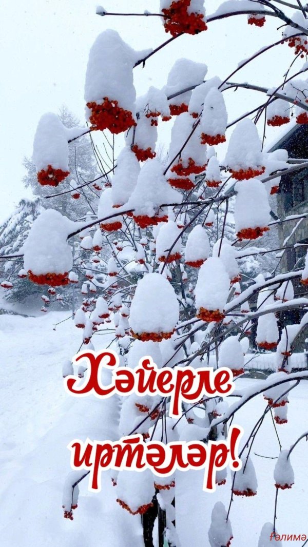 хаерлэ иртэ