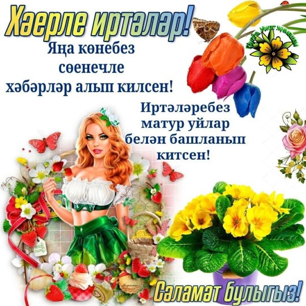 якшэмбе иртэсе белэн