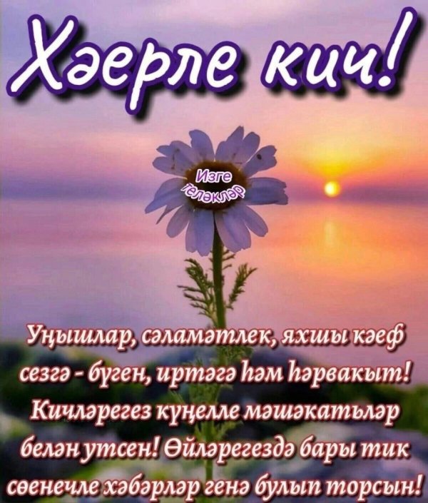 хәерле кич