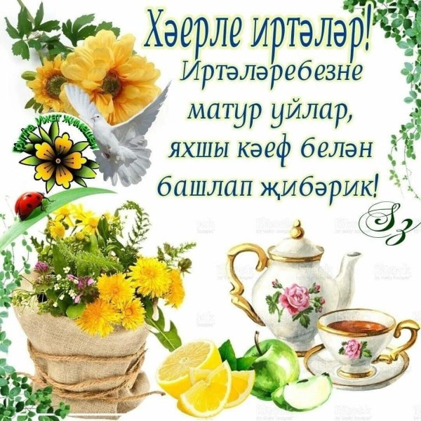 хәерле иртэ